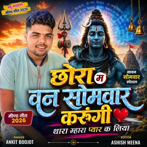 छोरा म वन सोमवार करुंगी थारा म्हारा प्यार क लिया