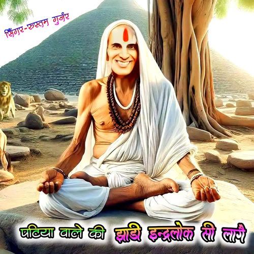 Patiya wale ki jhadi indraloka si lage