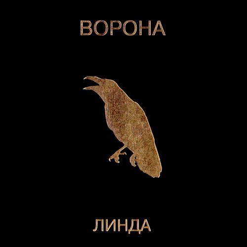 Мы (Remastered) Lyrics - Ворона (Remastered) - Only On JioSaavn