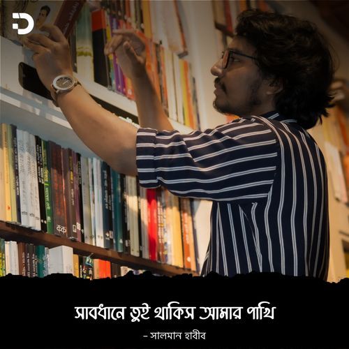 Sabdhane Tui Thakis Amar Pakhi