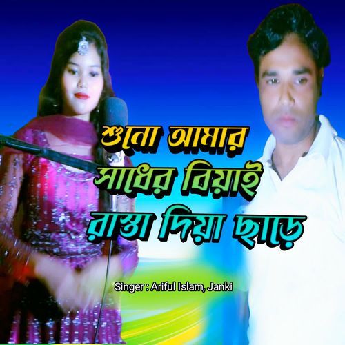 Suno Amar Sader Biyan Rastai Diya Shade