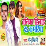 Tanika Hilai Da Kamariya (Bhojpuri)