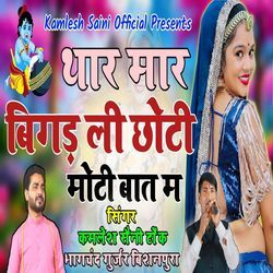 Thar Mar Bigad Gi Choti Moti Baat M