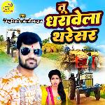 Tu Dharavel Tharesar (Bhojpuri)