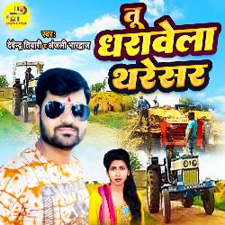 Tu Dharavel Tharesar (Bhojpuri)