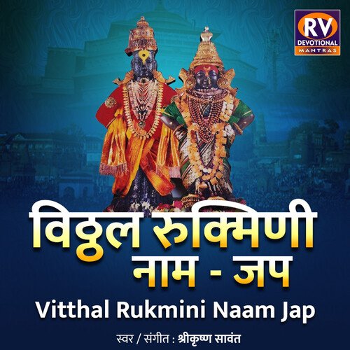 Vitthal Rukmini Naam Jap