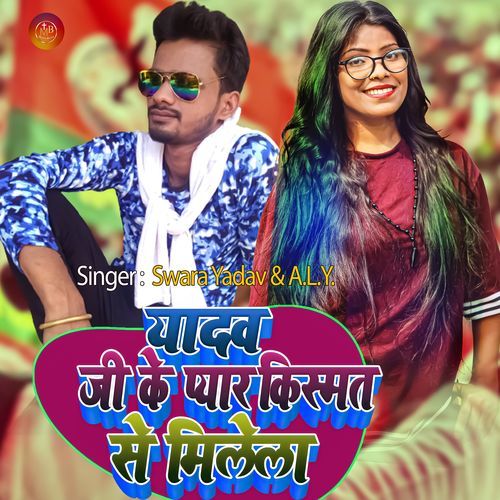 Yadav Ji Ke Pyar Kismat Se Milela