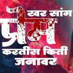 khar Sang Prem Kartis Kiti Janavr