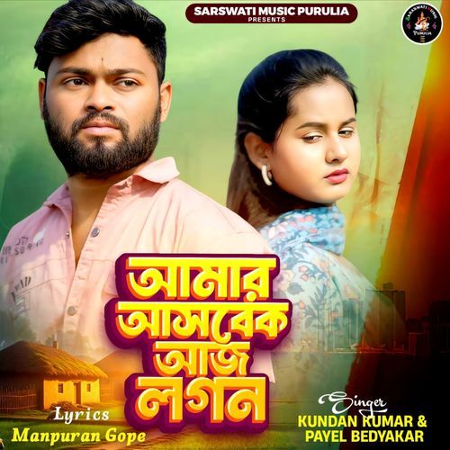 Aamar Asbek Ajj Logan