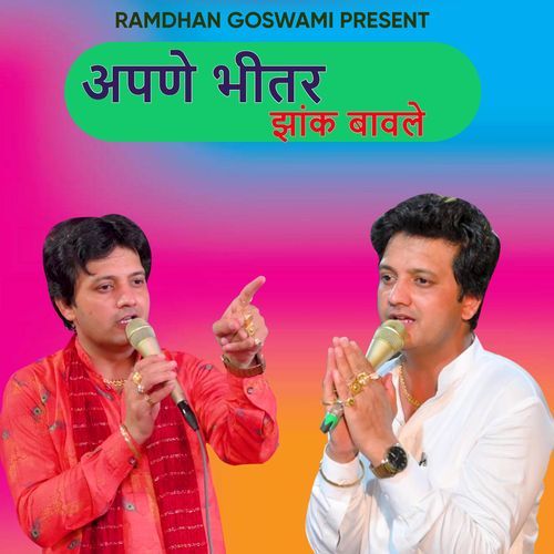Apne Bhitar Jhank Bavle