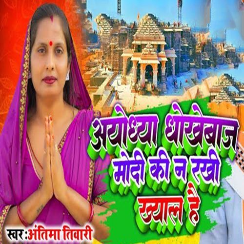 Ayodhya Dhokhebaaz Modi Ki Na Rakhi Khyal Hai