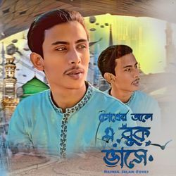 চোখের জ্বলে এবুক ভাসে-JltcSCNWf3A