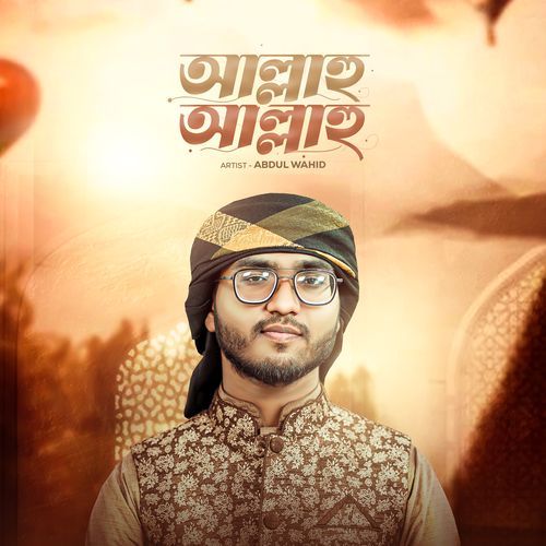 আল্লাহু আল্লাহু