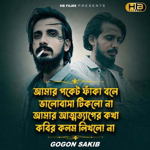 আমার পকেট ফাঁকা বলে ভালোবাসা টিকলো না আমার আত্মত্যাগের কথা কবির কলম লিখলো না