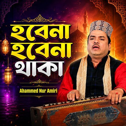 হবে না হবে না থাকা