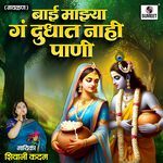 Bai Majhya Ga Dudhat Nahi Paani
