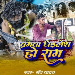 Baramwa Dhailesh Ho Ram