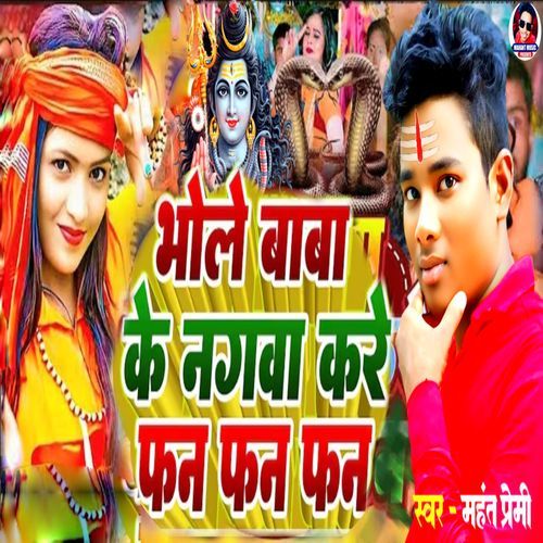 Bhole Baba Ke Nagwa kare Fan Fan Fan