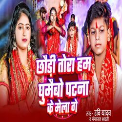 Chhaudi Tora Ham Ghumaibau Patana Ke Mela Ge