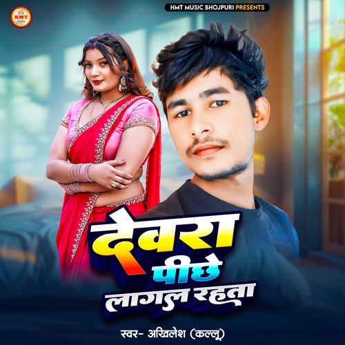 Devra Pichhe Lagal Rahta