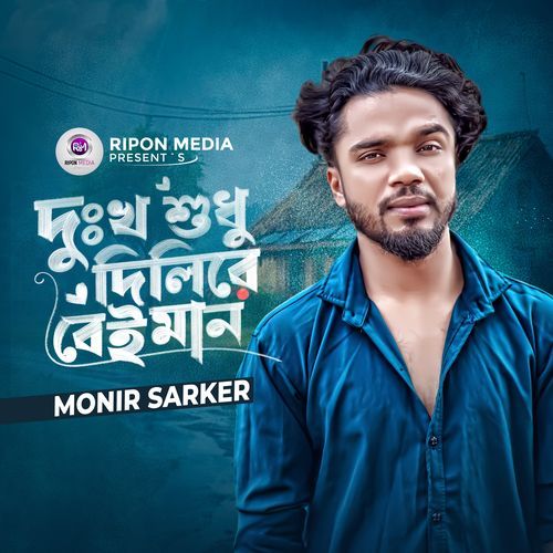 Dukkho Sudhu Dilire Beiman