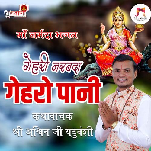 Gehri Narbada N Gehro Pani | Maa Narmada Bhajan_poster_image