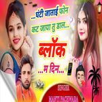 Ghanti Jatai Phone Kat Jaaya Tu Daal Block M Din