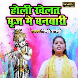 Holi Khelat Braj Main Banwari