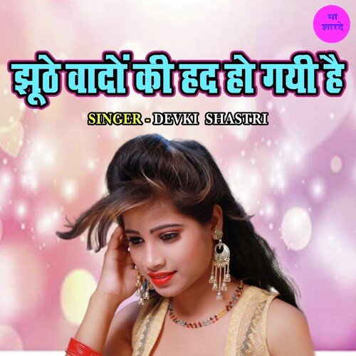 Jhoothe Wado Ki Hadd Ho Gayi Hai
