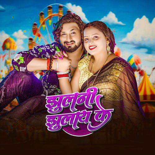 Jhulani Jhulaye Ke