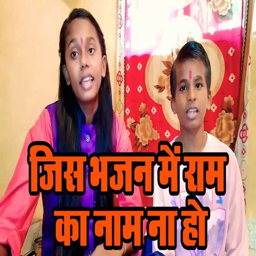 Jis Bhajan Me Ram Ka Naam Na Ho
