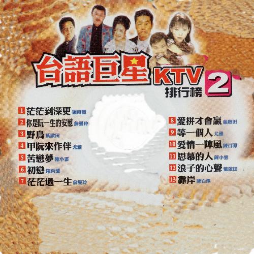 台語巨星 KTV 排行榜 (2)