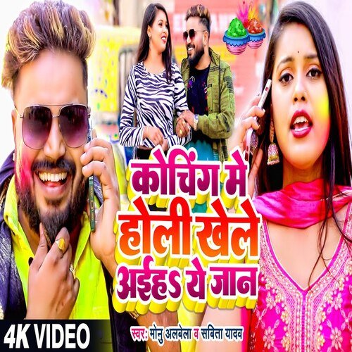 Koaching Me Holi Khele Aiha Ye Jaan (Bhojpuri)