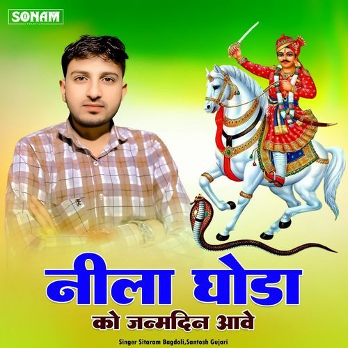 Leela Ghoda Ko Janamdin Aave