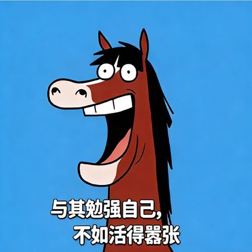 与其勉强自己 不如活的嚣张 cover art