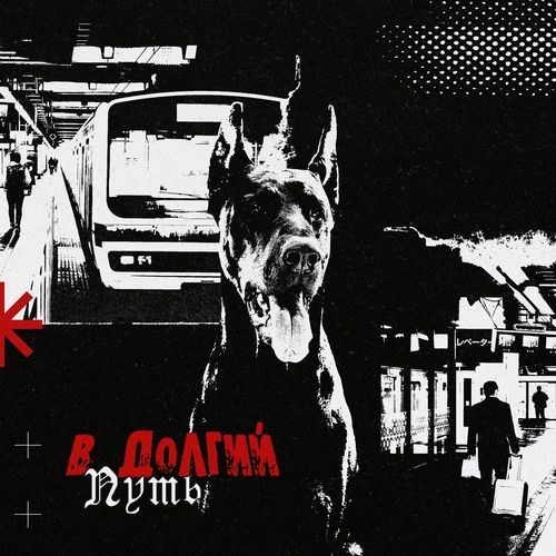 В долгий путь