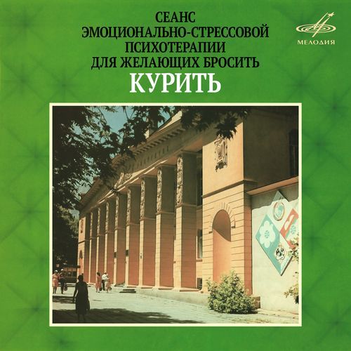 Сеанс эмоционально-стрессовой психотерапии для желающих бросить курить