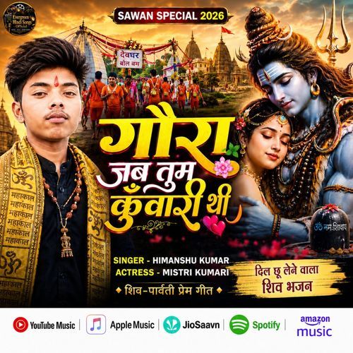 गौरा जब तुम कुँवारी थी