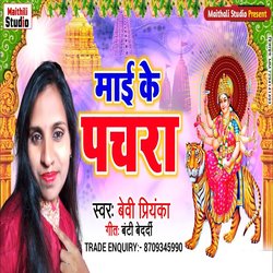 Mai Ke Pachara (Bhojpuri Song)