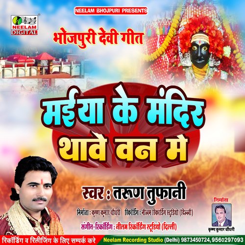 Maiya Ke Mandir Thave (Bhojpuri)