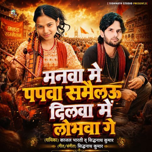 Manwa Me Papwa Samailau Dilwa Me Lobhawa Ge