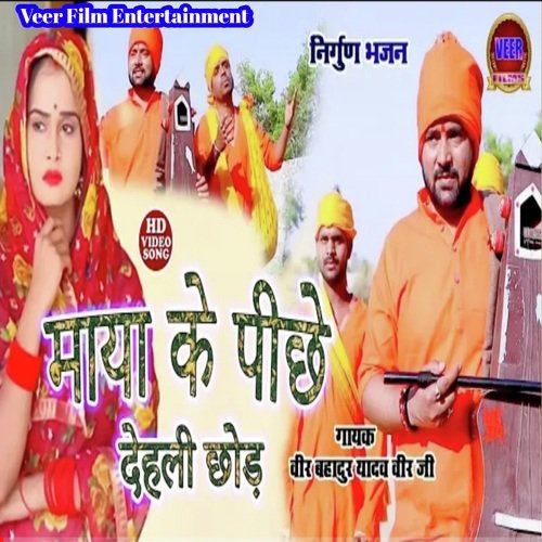 Maya Ke Pichhe Dihali Chhod