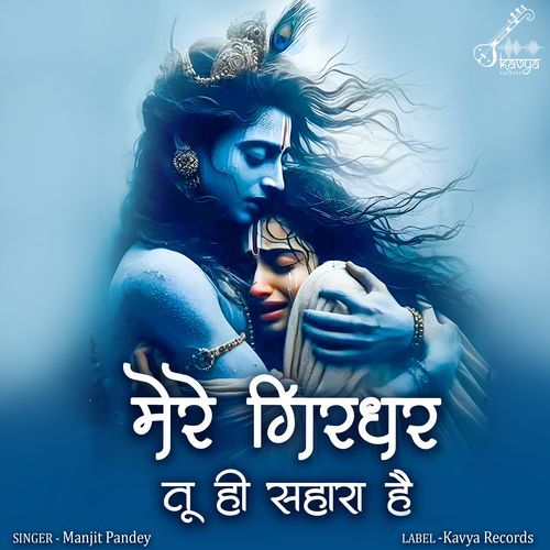 Mere Girdhar Tu Hi Sahara Hai