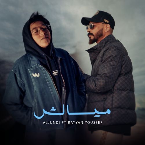 ميسالش
