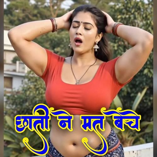 छाती ने मत बेचे