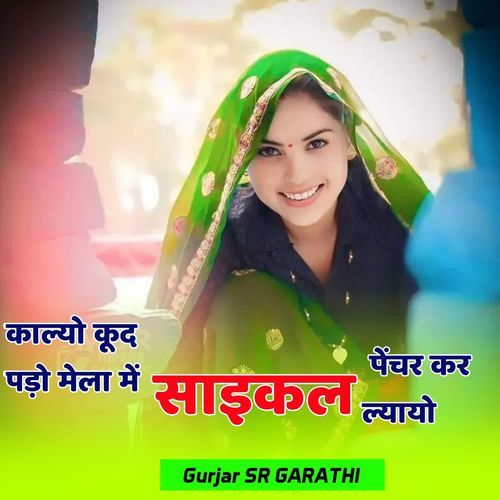 काल्यो कूद पड़ो मेला में साइकल पेंचर कर ल्यायो