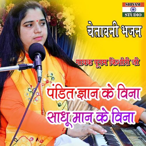 Pandit Gyan Ke Bina Shadhu Man Ke Bina