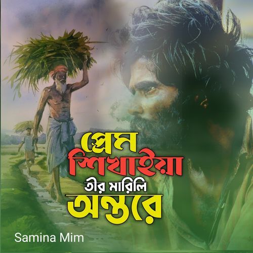 Prem Sikhiya Tir Marili Ontore