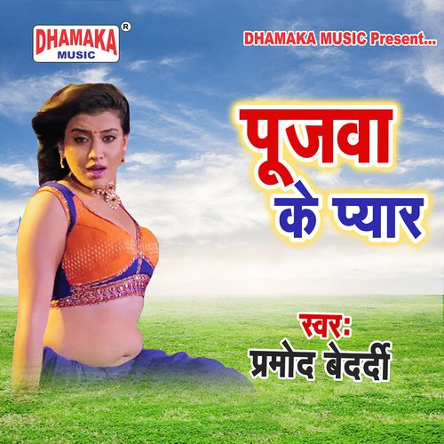 Dhokha Bhail Pyar Me (from"Pujawa Ke Pyar")