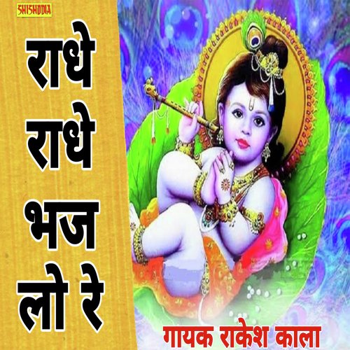 Radhe radhe bhajlo re